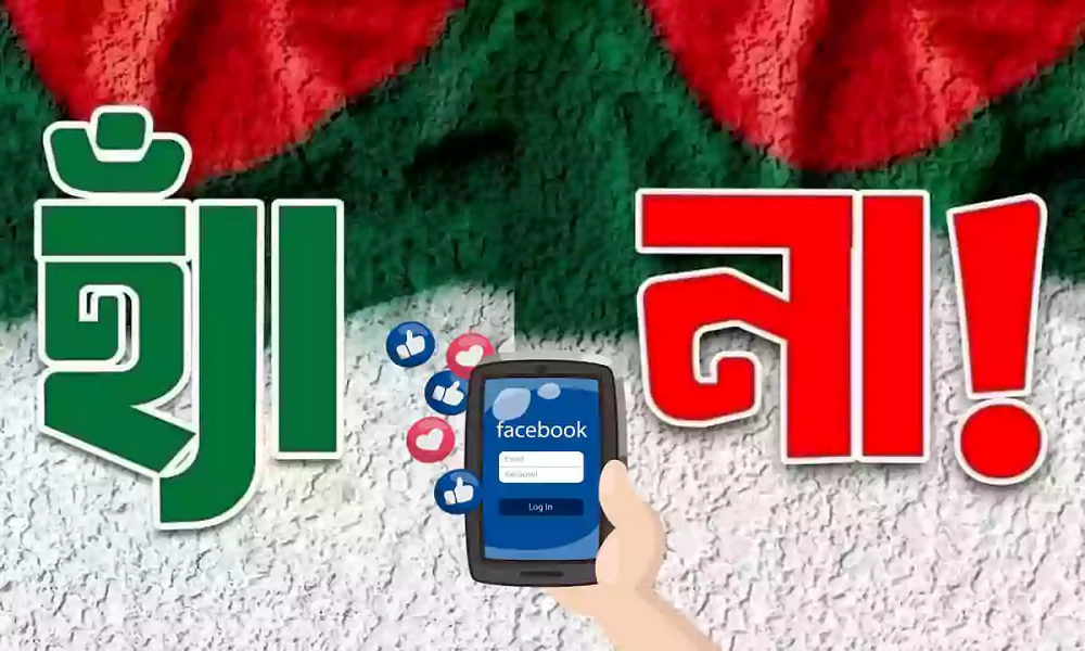 ‘হ্যাঁ’ ‘না’ পোস্টে সয়লাব ফেসবুক, নেপথ্যে কী?