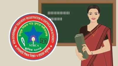 শিক্ষকের শূন্যপদের চাহিদা চেয়ে এনটিআরসিএর বিজ্ঞপ্তি