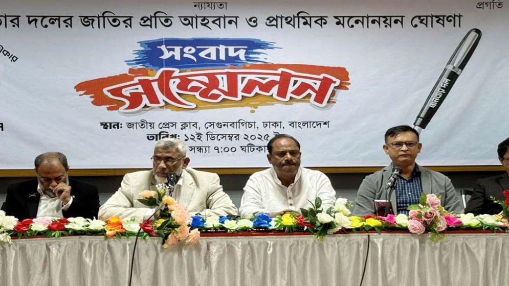 জনতার দলের প্রাথমিক মনোনয়ন তালিকা প্রকাশ