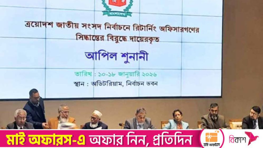 প্রার্থিতা ফিরে পেতে আপিলের চতুর্থ শুনানি আজ