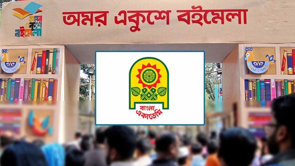 কাল বাংলা একাডেমিতে অমর একুশে ‘প্রতীকী’ বইমেলা