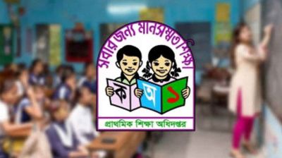 সরকারি প্রাথমিকে শিক্ষক নিয়োগের ফল প্রকাশ, উত্তীর্ণ ১৪ হাজার ৩৮৪