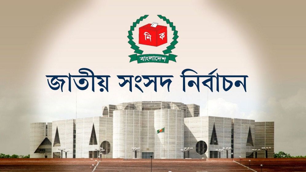 নির্বাচনী প্রচারণা শেষ হচ্ছে কাল
