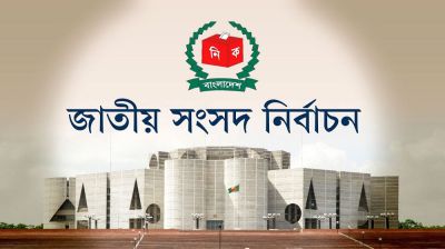 নির্বাচনী প্রচারণা শেষ হচ্ছে কাল