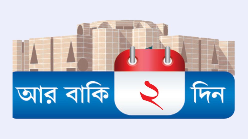 প্রচার শেষ, সরকারে বিদায়ি সুর
