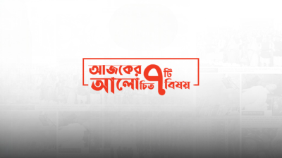 সোমবার সারাদিন যা যা ঘটেছে