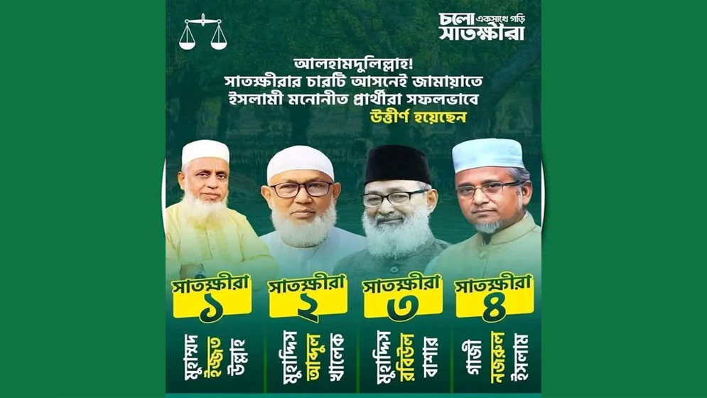 সাতক্ষীরার ৪ আসনেই জামায়াতের জয়জয়কার