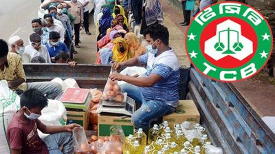 আজ থেকে সারা দেশে পণ্য বিক্রি করবে টিসিবি