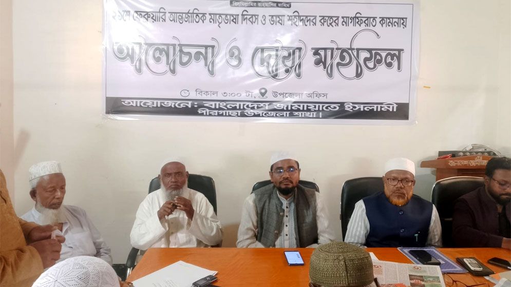 পীরগাছায় আন্তর্জাতিক মাতৃভাষা দিবস উপলক্ষে জামায়াতের আলোচনা সভা