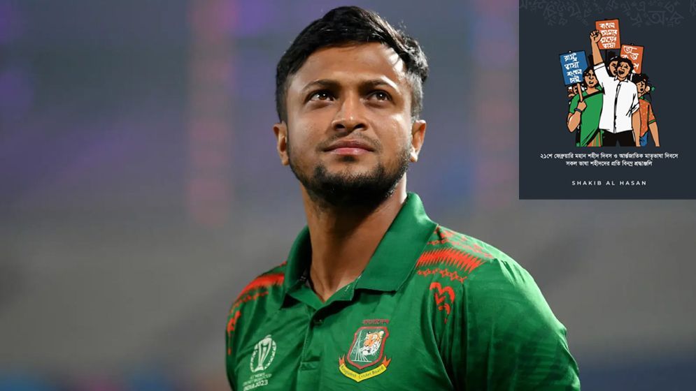 ভাষাশহিদদের প্রতি শ্রদ্ধা জানিয়ে সাকিব আল হাসানের পোস্ট