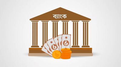 তিন চ্যালেঞ্জের মুখে ব্যাংক
