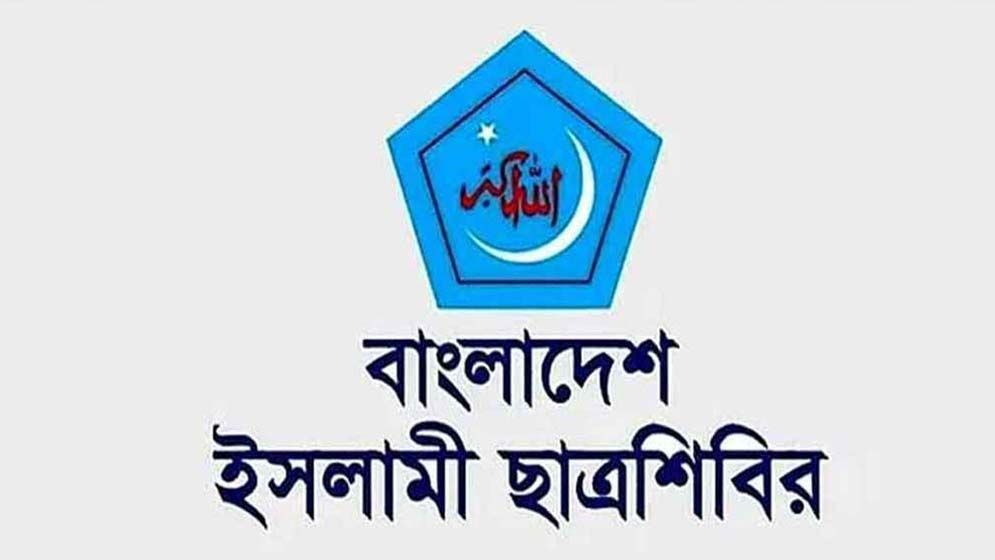 ইসলামী ছাত্রশিবিরের পূর্ণাঙ্গ কেন্দ্রীয় কমিটি ঘোষণা