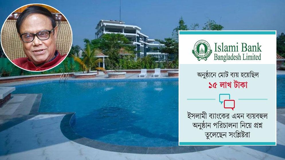 মনসুরের রিসোর্টে ইসলামী ব্যাংকের বিলাসবহুল রিট্রিট প্রোগ্রাম