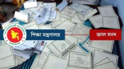 জাল সনদ: ৯০ কোটি টাকা ফেরত দিতে বলেছে অধিদপ্তর