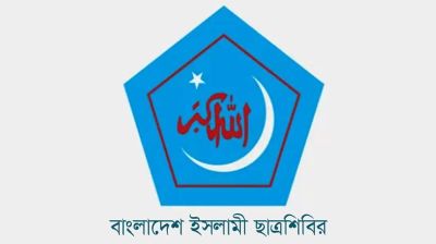ঢাবি শিবিরের পূর্ণাঙ্গ কমিটি ঘোষণা