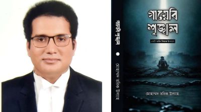 বইমেলায় এসেছে বিচারিক প্রহসনের আখ্যান ‘গায়েবি শৃঙ্খল’