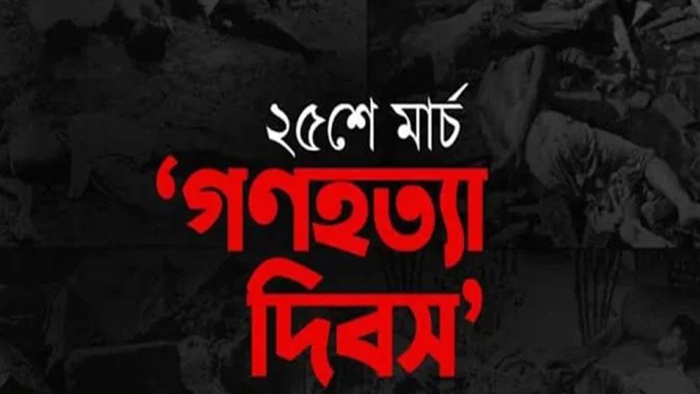 গণহত্যা দিবস উপলক্ষ্যে সারা দেশে নানা কর্মসূচি ঘোষণা
