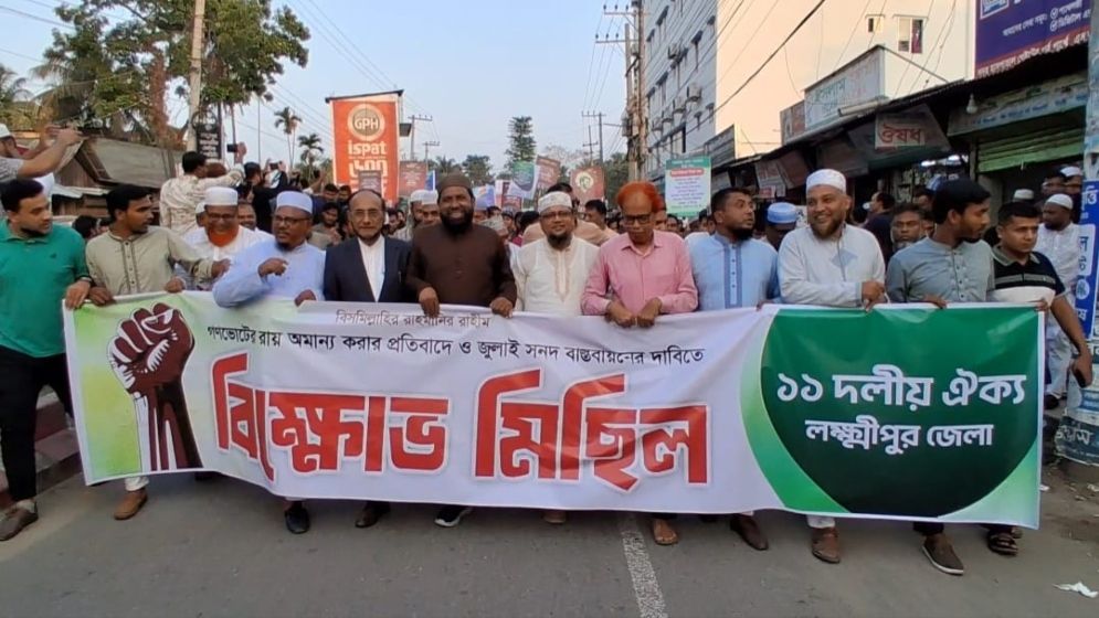 গণভোটের রায় অমান্যের প্রতিবাদে লক্ষ্মীপুরে ১১ দলের বিক্ষোভ
