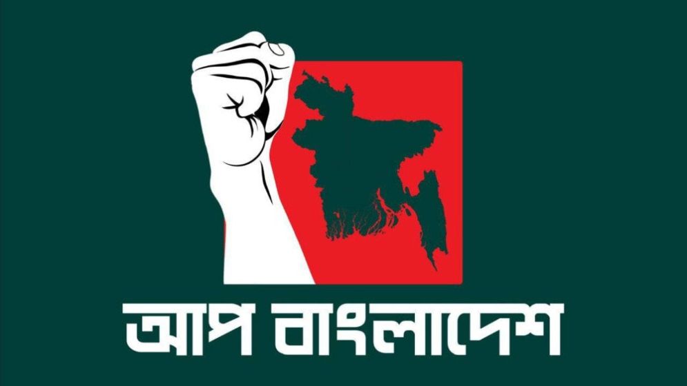 আপ বাংলাদেশের সব শাখা কমিটি বাতিল, পুনর্গঠন হচ্ছে কেন্দ্র