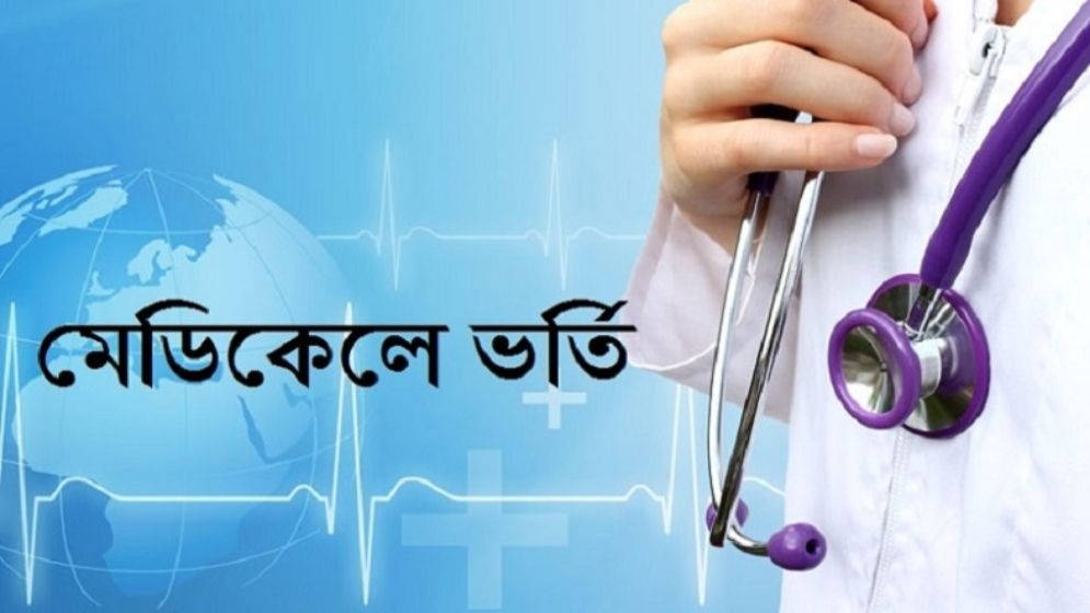 বাংলাদেশের মেডিকেল কলেজে এমবিবিএস-বিডিএস কোর্সে ভারতীয় শিক্ষার্থীদের ভর্তির অনুমোদন