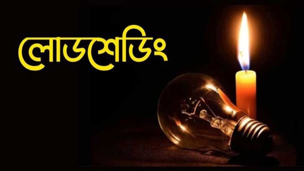 অতিষ্ঠ মানুষ, লোডশেডিং আর কতদিন