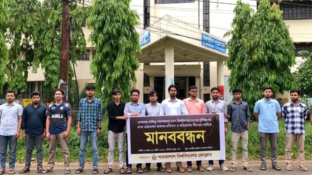 সাংবাদিকদের ওপর হামলার প্রতিবাদে শাবি প্রেসক্লাবের মানববন্ধন