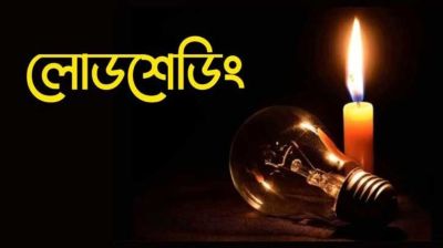 অতিষ্ঠ মানুষ, লোডশেডিং আর কতদিন