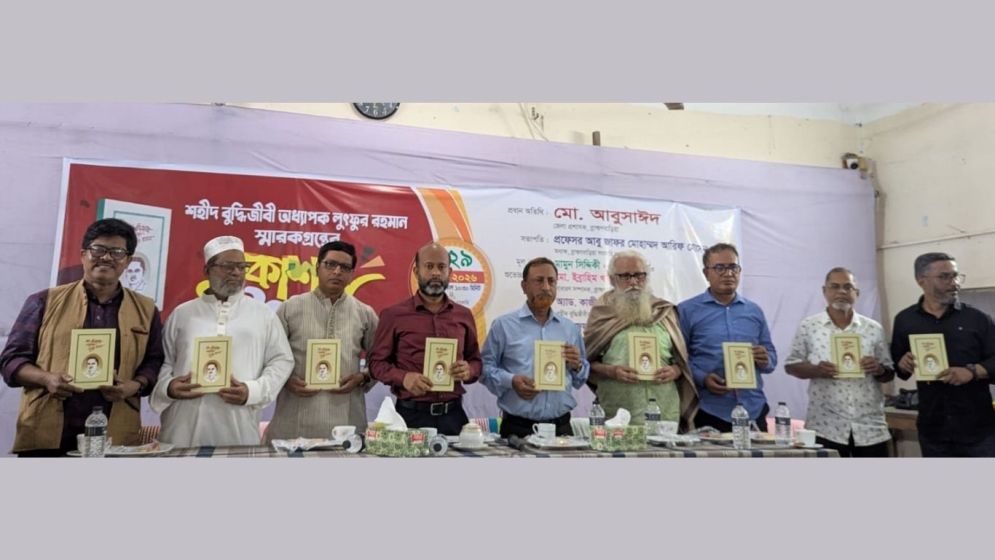 শহীদ বুদ্ধিজীবী লুৎফুর রহমানের স্মারক গ্রন্থের মোড়ক উন্মোচন