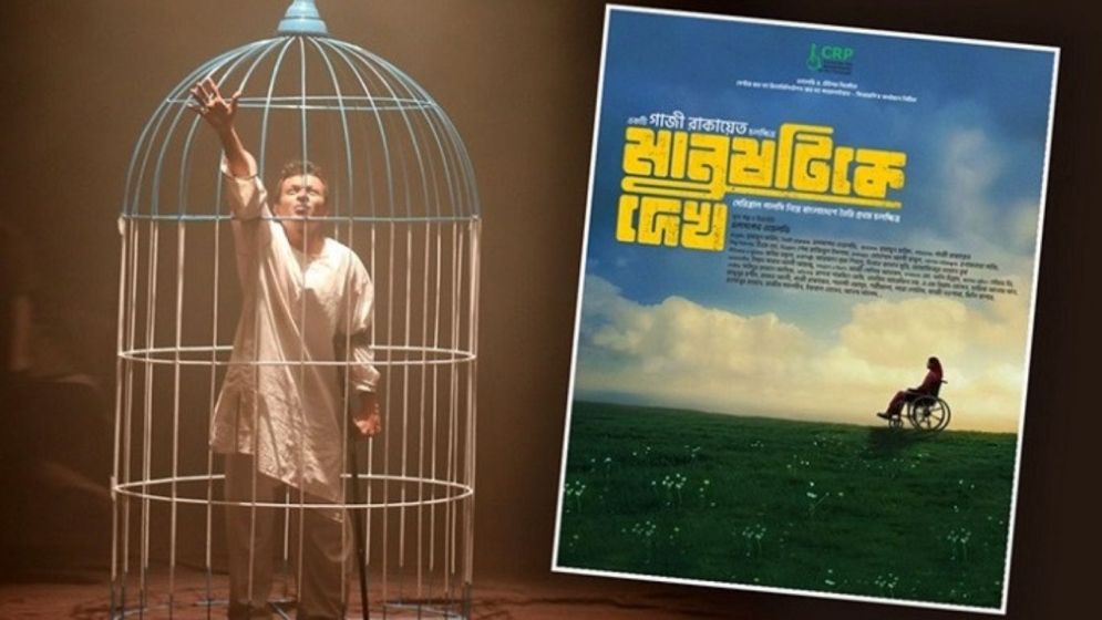 মে দিবসে মুক্তি পাচ্ছে ‘মানুষটিকে দেখ’