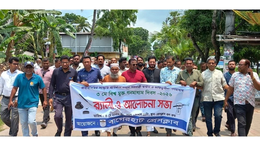 বাগেরহাটে বিশ্ব মুক্ত গণমাধ্যম দিবস পালিত
