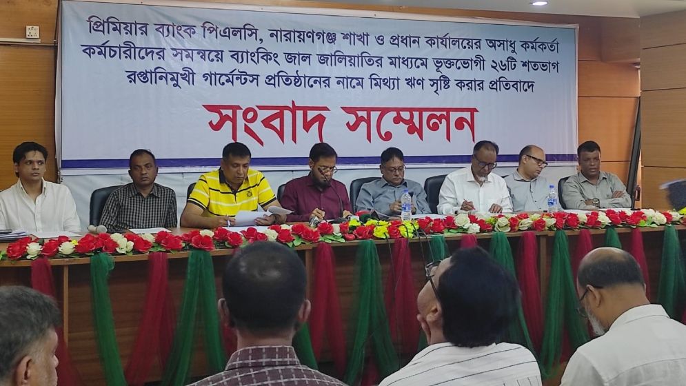 প্রিমিয়ার ব্যাংকের বিরুদ্ধে জালিয়াতির অভিযোগ, নিরপেক্ষ তদন্তের দাবি ২৬ রপ্তানিমুখী গার্মেন্ট প্রতিষ্ঠানের