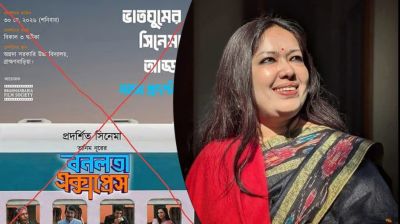 ‘বনলতা এক্সপ্রেস’ এর প্রদর্শনী বন্ধের প্রতিবাদে মানববন্ধনের ডাক রুমিন ফারহানার