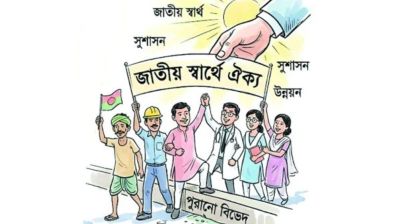 আর বিভেদ নয়, ঐক্যের বাংলাদেশ চাই