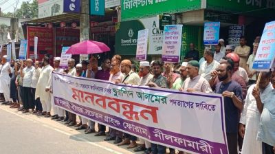 ইসলামী ব্যাংক চেয়ারম্যানের পদত্যাগের দাবিতে নীলফামারীতে মানববন্ধন
