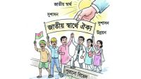 আর বিভেদ নয়, ঐক্যের বাংলাদেশ চাই