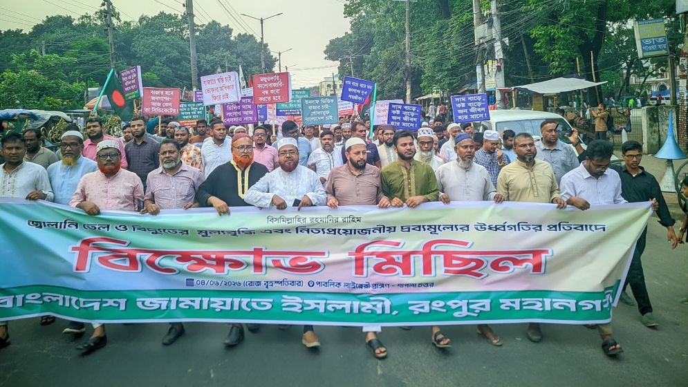 বিদ্যুৎ-জ্বালানির মূল্যবৃদ্ধির প্রতিবাদে রংপুরে জামায়াতের বিক্ষোভ