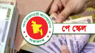 অপ্রত্যাশিত খাত ও থোক বরাদ্দ থেকে বাস্তবায়ন হবে নতুন পে স্কেল, ১ জুলাই কার্যকর
