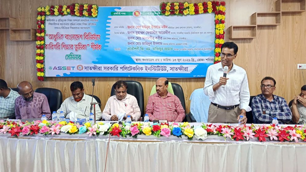সাতক্ষীরায় ‘আধুনিক বাংলাদেশ বিনির্মাণে কারিগরি শিক্ষা’ শীর্ষক সেমিনার