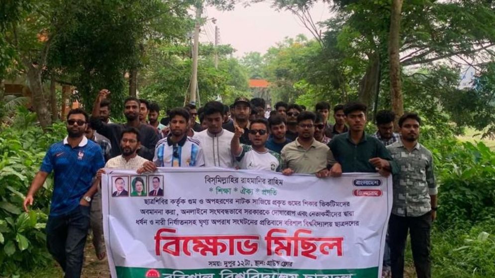 শিবিরের ধর্ষণ ও গুম নাটকের প্রতিবাদে বরিশাল বিশ্ববিদ্যালয়ে ছাত্রদলের বিক্ষোভ