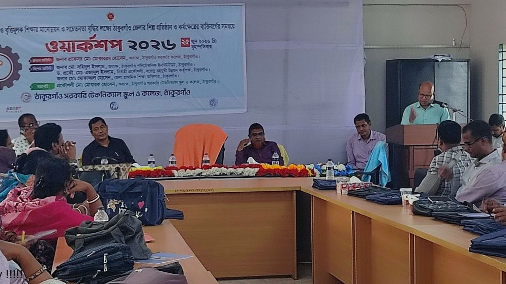 ঠাকুরগাঁওয়ে কারিগরি শিক্ষার মানোন্নয়নে দিনব্যাপী কর্মশালা