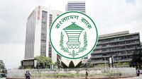 আমানত ও ঋণের সুদহারের ব্যবধান হবে ৪ শতাংশ: বাংলাদেশ ব্যাংক