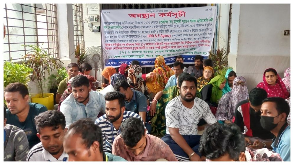 বাগেরহাট হাসপাতালে আউটসোর্সিং কর্মীদের অবস্থান কর্মসূচি