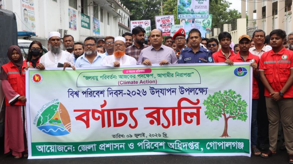 সবুজ বাংলাদেশ গড়ার প্রত্যয়ে গোপালগঞ্জে বিশ্ব পরিবেশ দিবস উদযাপন