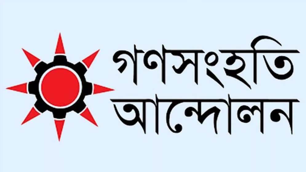 তত্ত্বাবধায়ক সরকার ও গণভোটের বিধান পুনর্বহালের রায়কে স্বাগত গণসংহতির