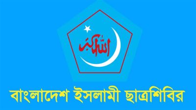 সাদিক কায়েমসহ ছাত্রশিবিরের ৯ কেন্দ্রীয় নেতার বিদায়