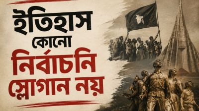 ইতিহাস কোনো নির্বাচনি স্লোগান নয়
