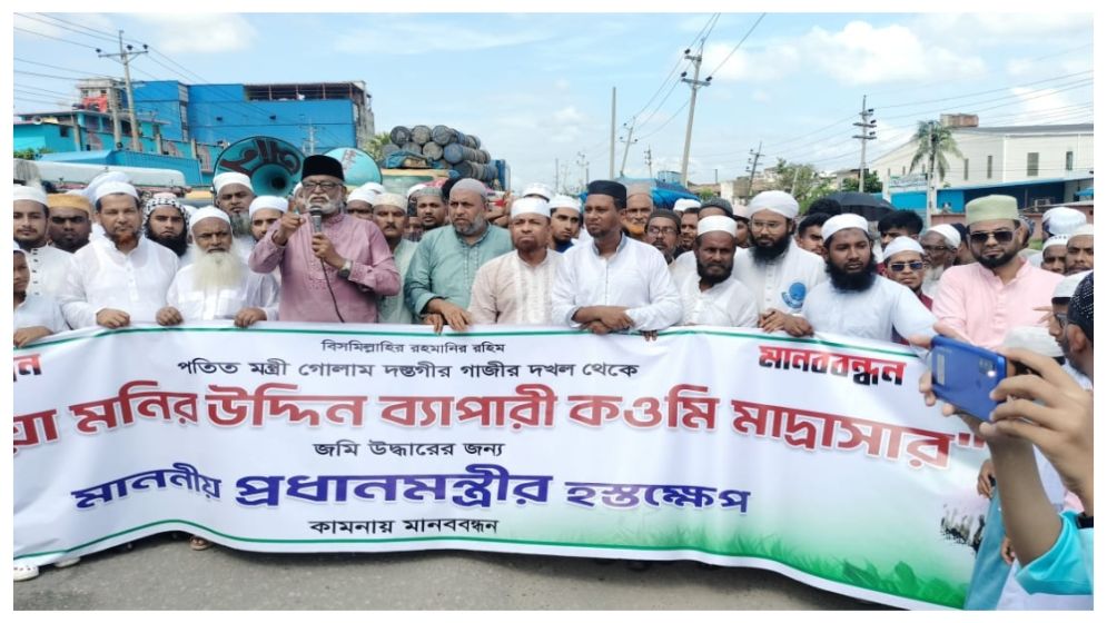 মাদ্রাসার ১৫ শতাংশ জমি দখলের প্রতিবাদে মহাসড়কে শিক্ষক-শিক্ষার্থীদের মানববন্ধন