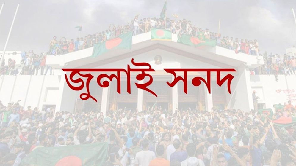 জুলাই সনদ ঐক্যবদ্ধ করবে, বিভক্ত নয়