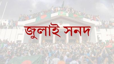 জুলাই সনদ ঐক্যবদ্ধ করবে, বিভক্ত নয়