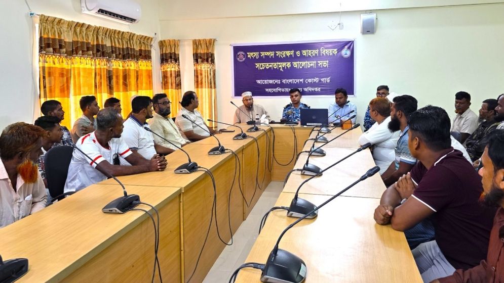 মৎস্য সম্পদ সংরক্ষণে চাঁদপুরে কোস্ট গার্ডের জনসচেতনতামূলক সভা